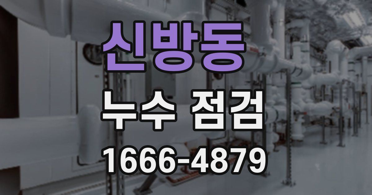 신방동 누수 점검