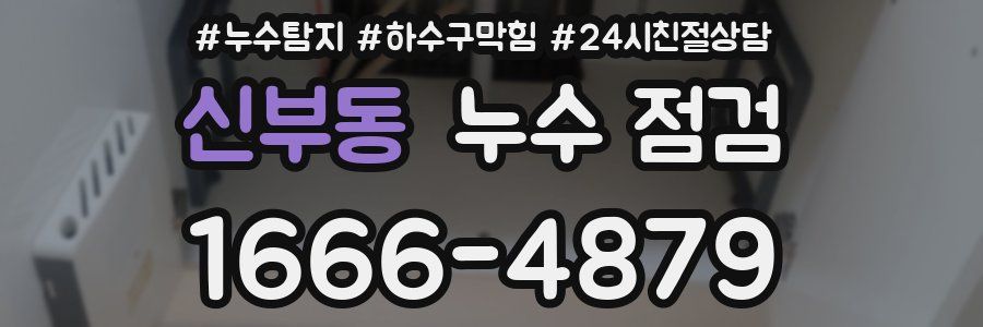 신부동 누수 점검