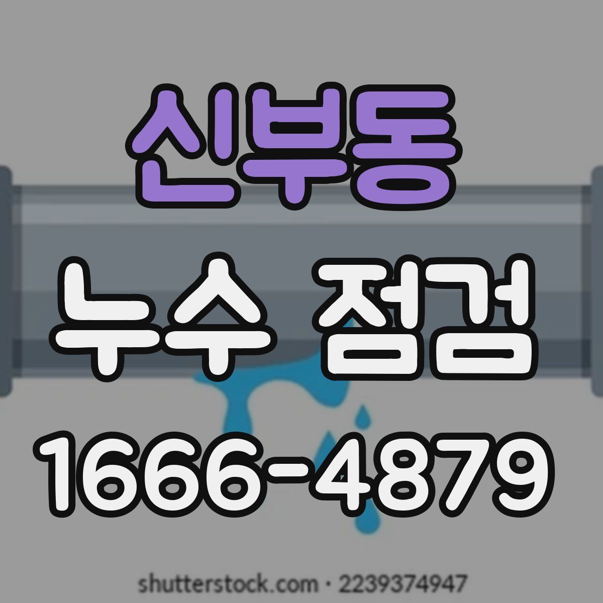 신부동 누수 점검