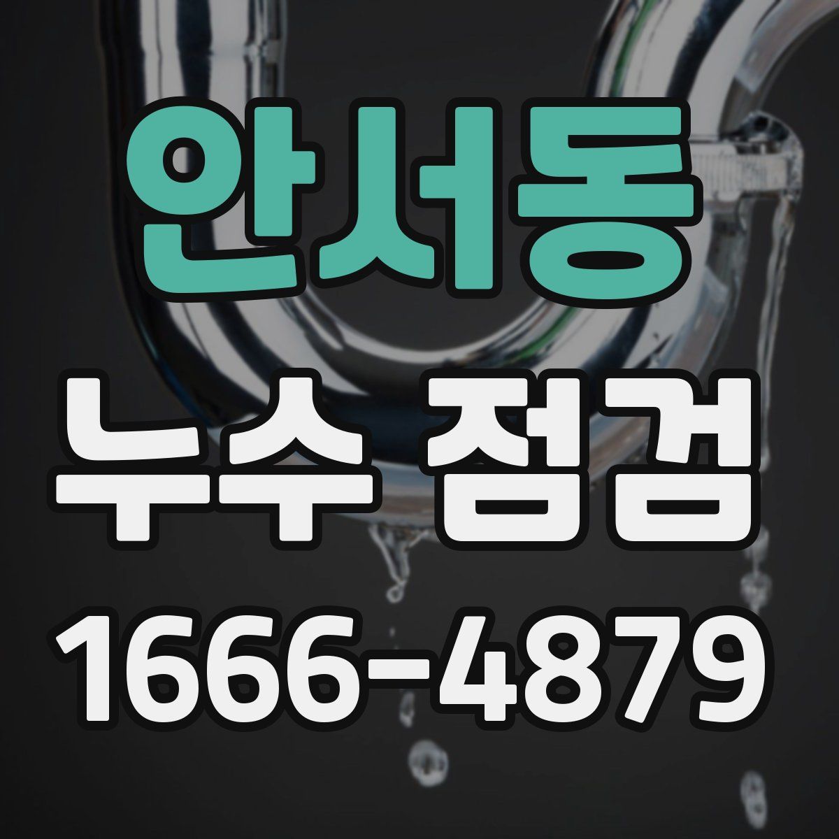안서동 누수 점검