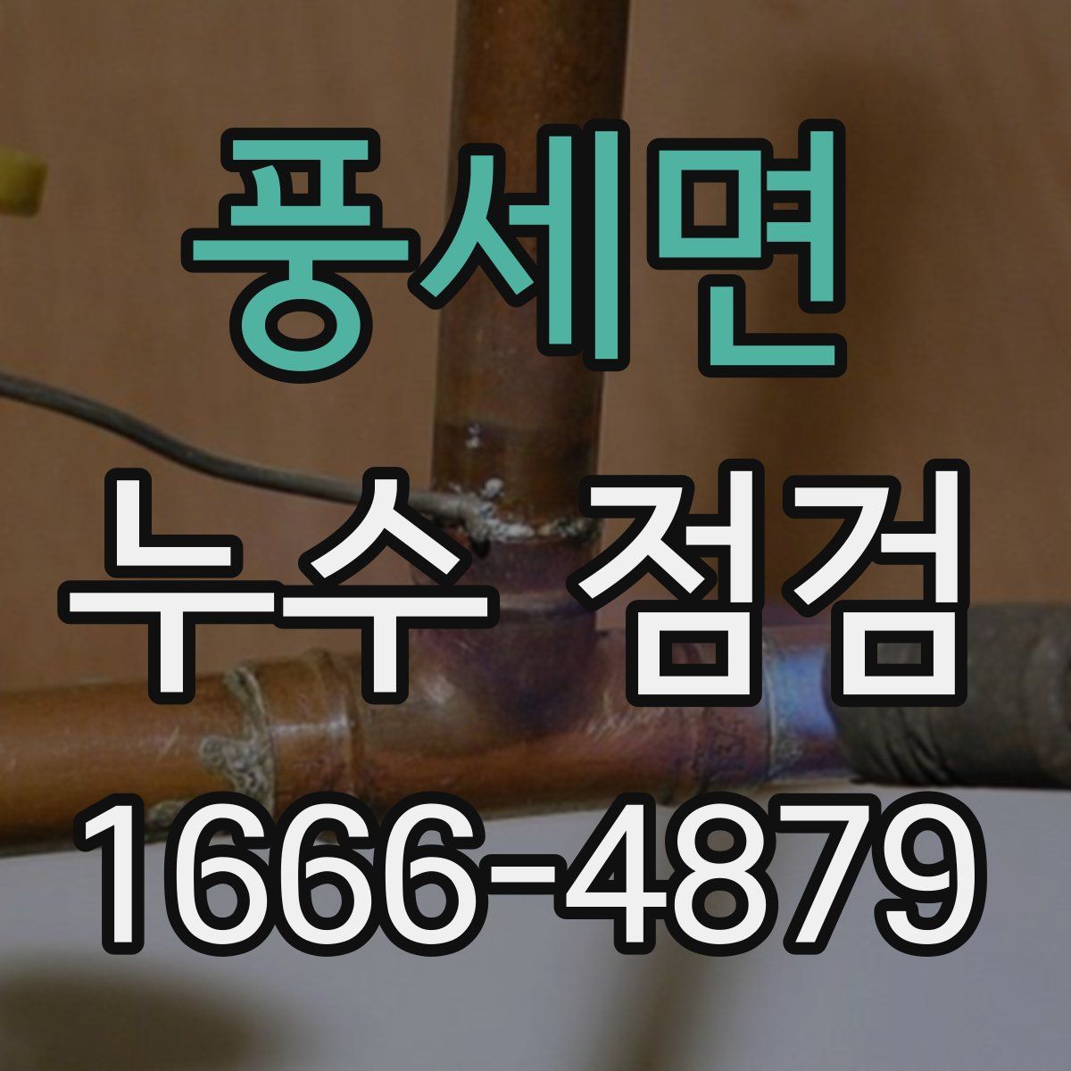 풍세면 누수 점검