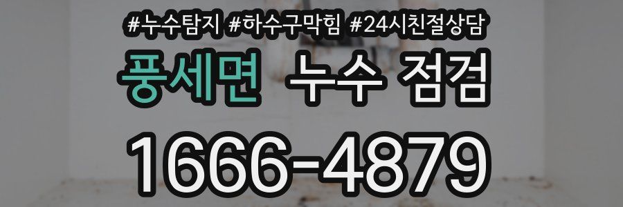 풍세면 누수 점검