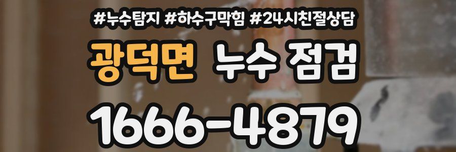 광덕면 누수 점검