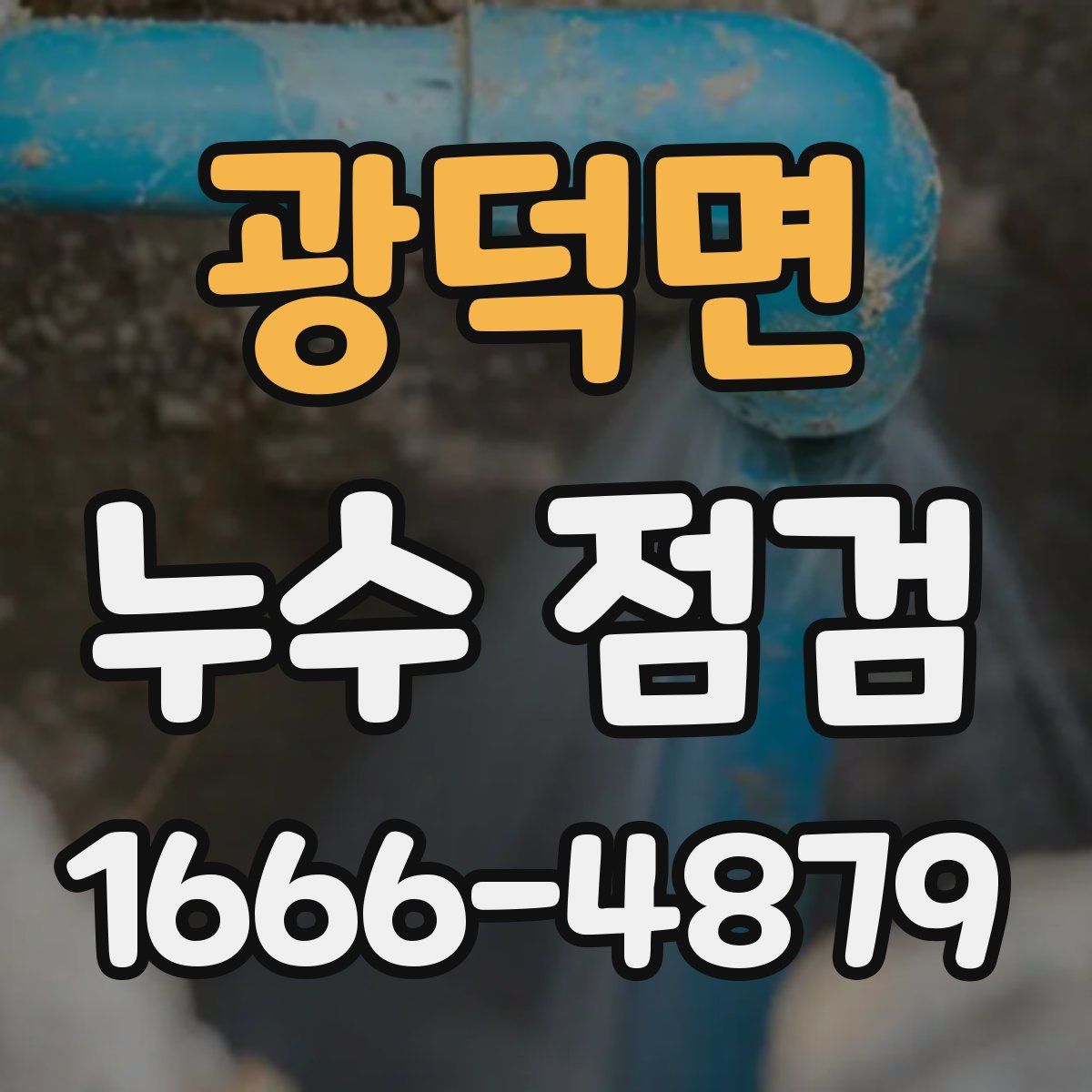 광덕면 누수 점검