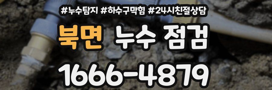 북면 누수 점검