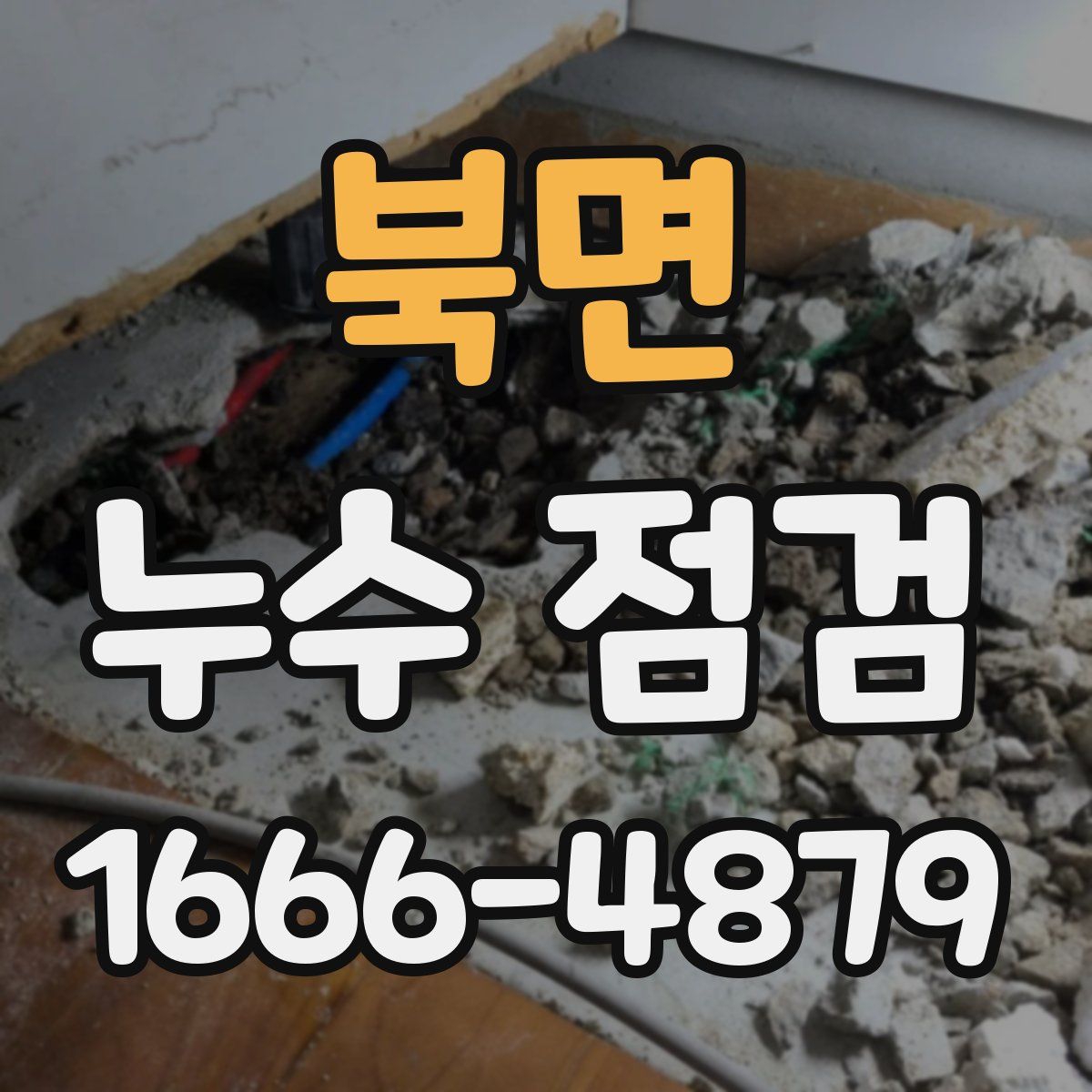 북면 누수 점검
