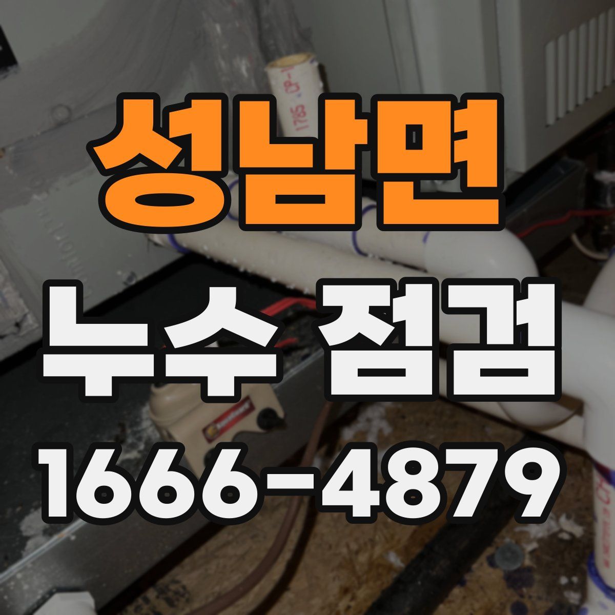 성남면 누수 점검
