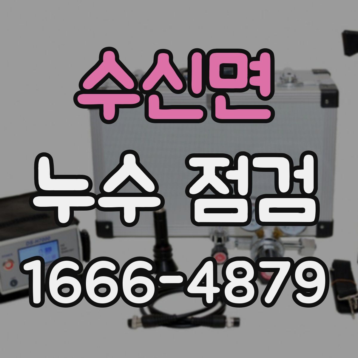 수신면 누수 점검