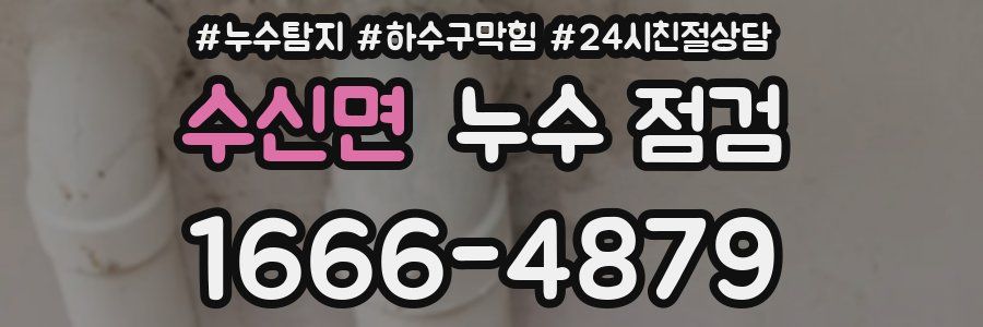 수신면 누수 점검
