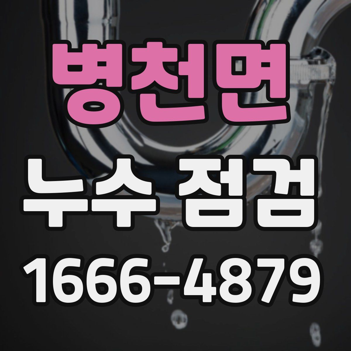 병천면 누수 점검
