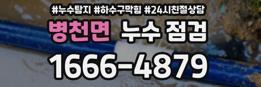 병천면 누수 점검