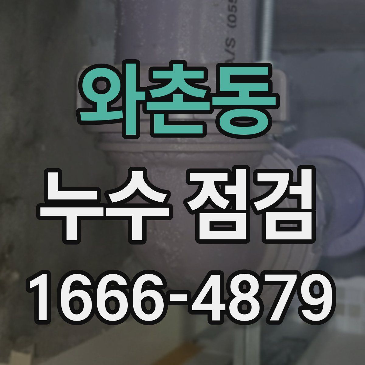 와촌동 누수 점검