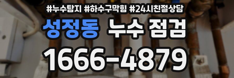 성정동 누수 점검
