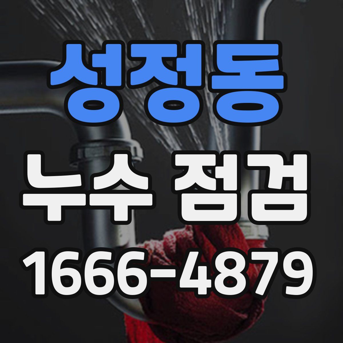 성정동 누수 점검