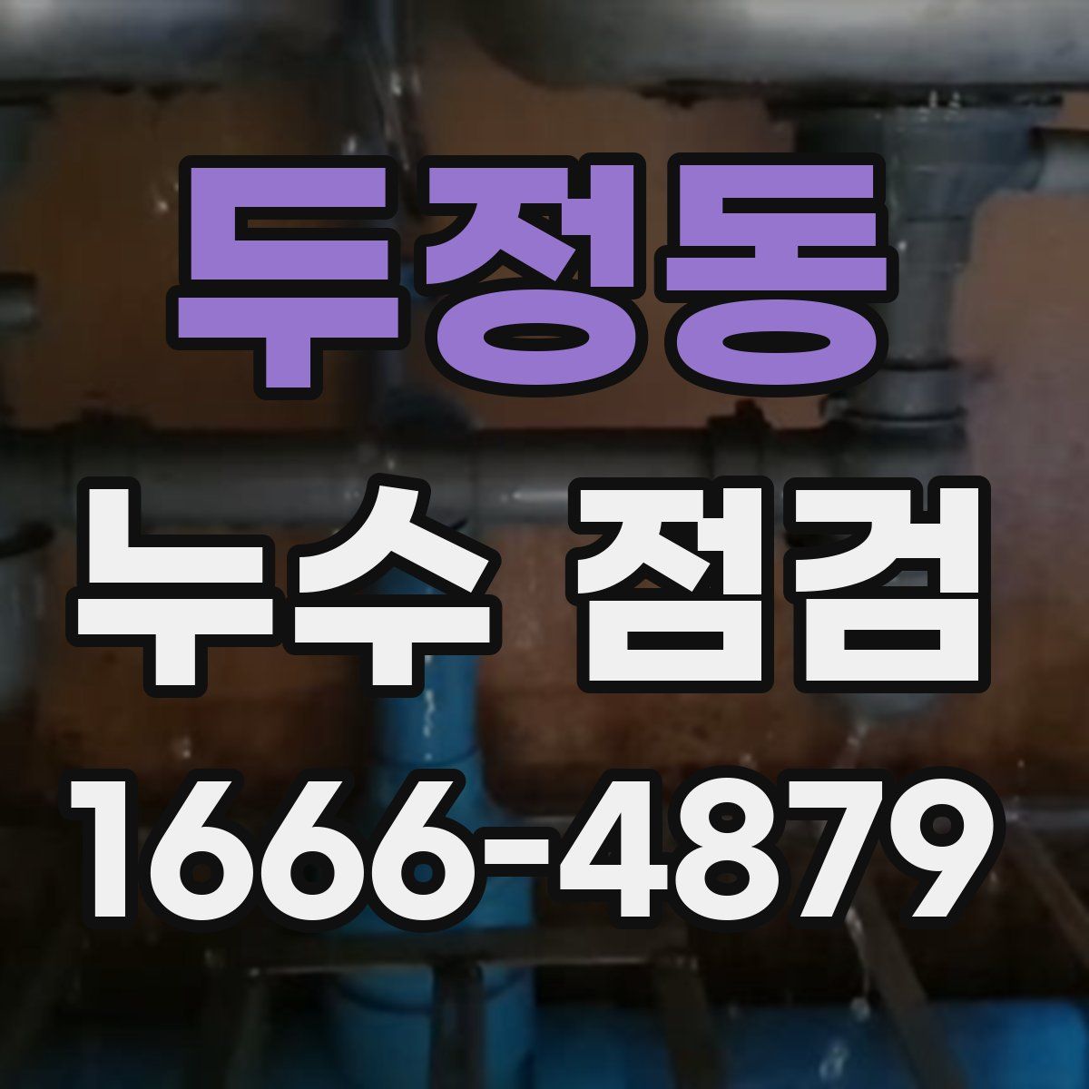 두정동 누수 점검