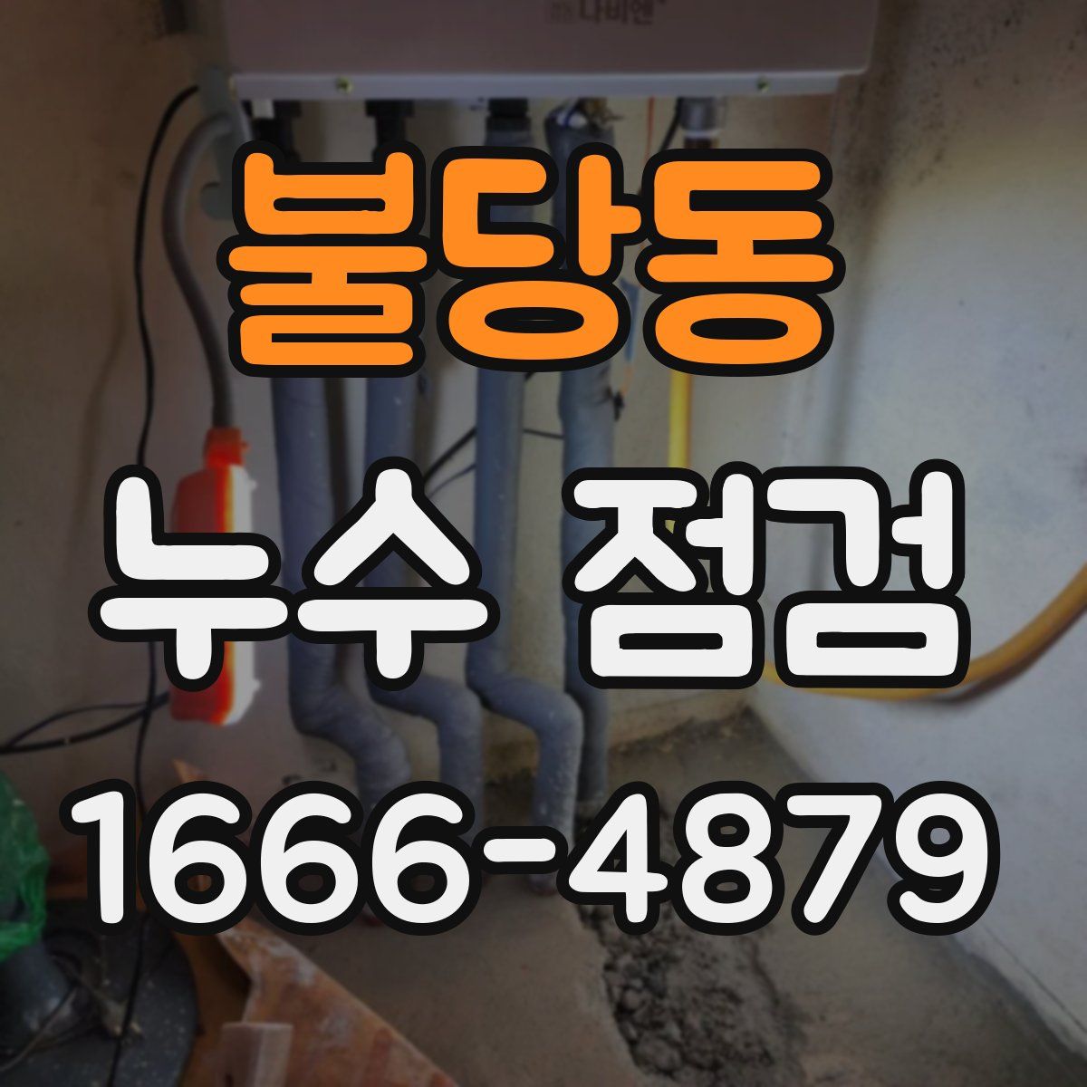 불당동 누수 점검