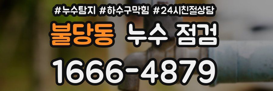 불당동 누수 점검