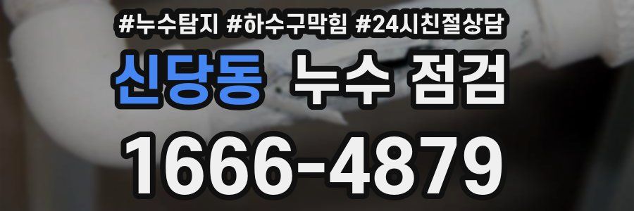 신당동 누수 점검