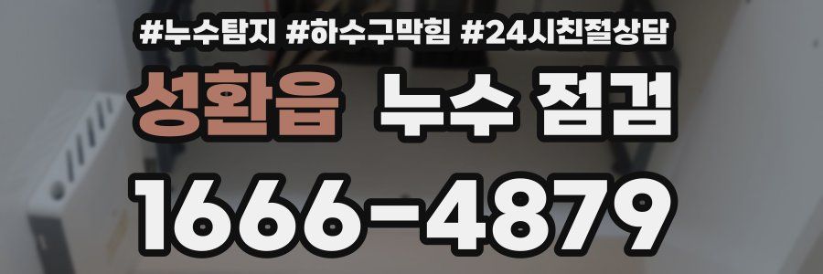 성환읍 누수 점검