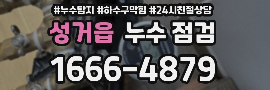 성거읍 누수 점검