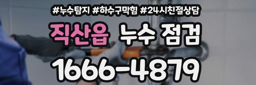 직산읍 누수 점검