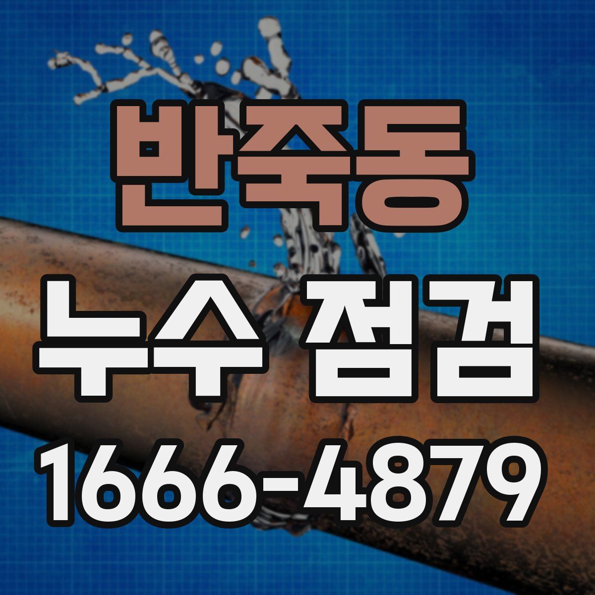 반죽동 누수 점검
