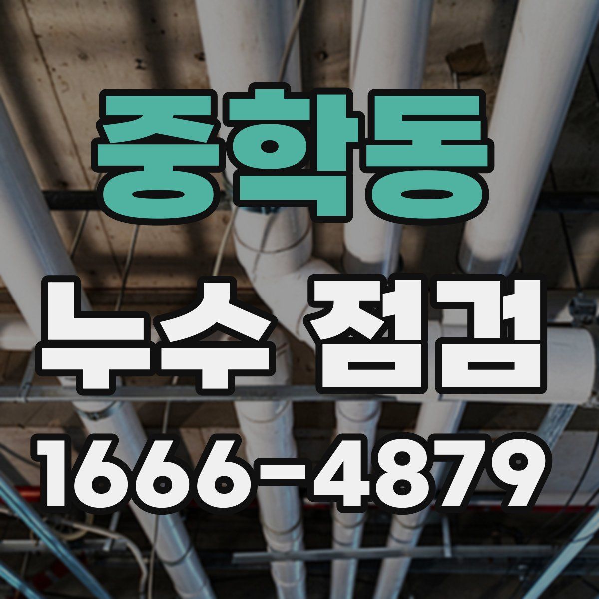 중학동 누수 점검