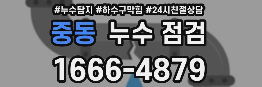 중동 누수 점검