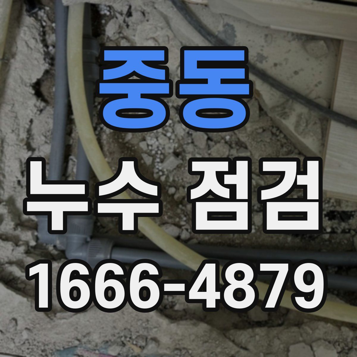 중동 누수 점검