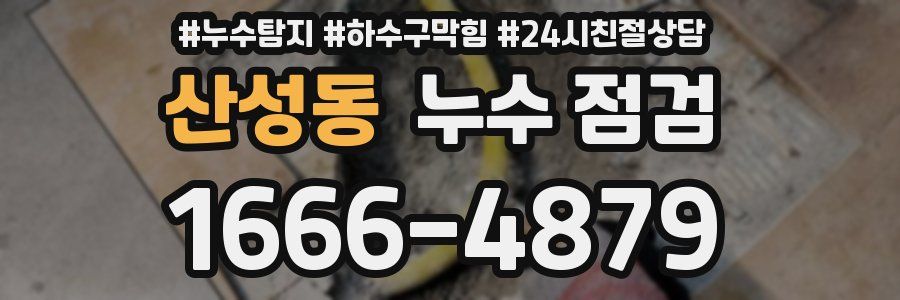 산성동 누수 점검