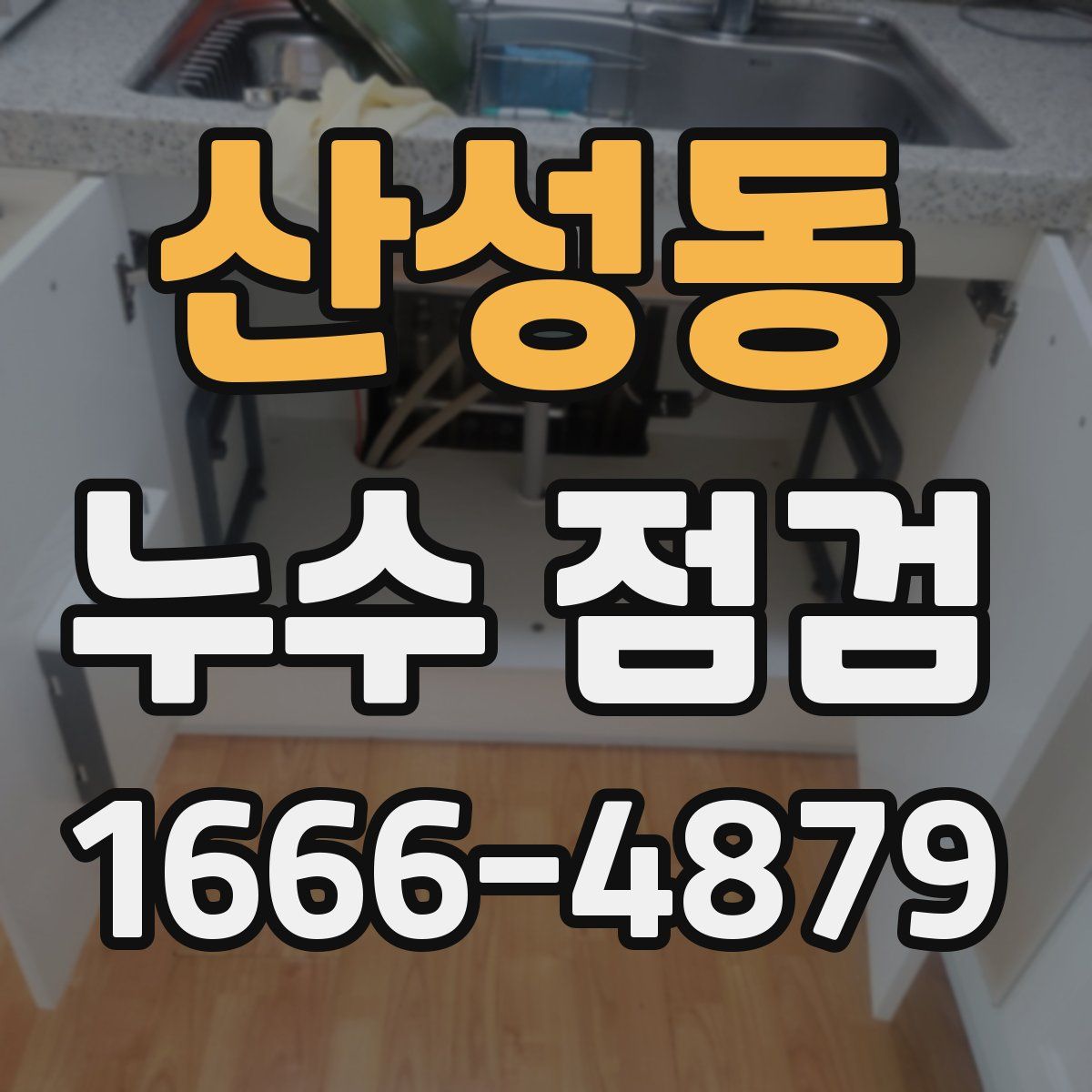 산성동 누수 점검