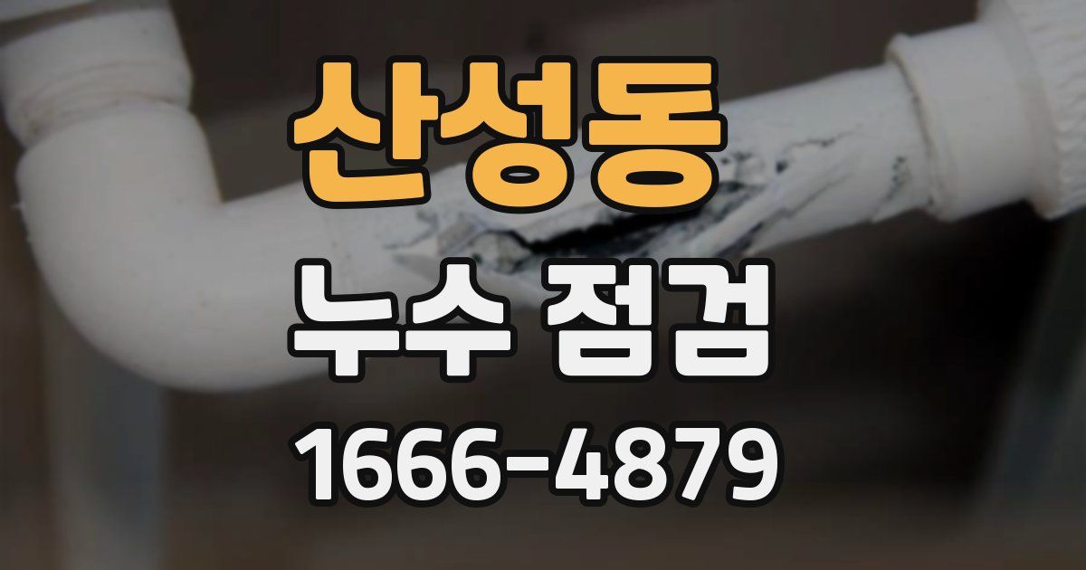 산성동 누수 점검