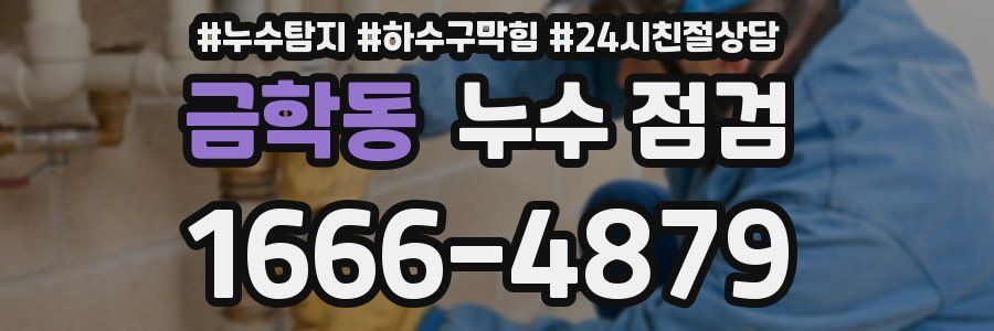 금학동 누수 점검