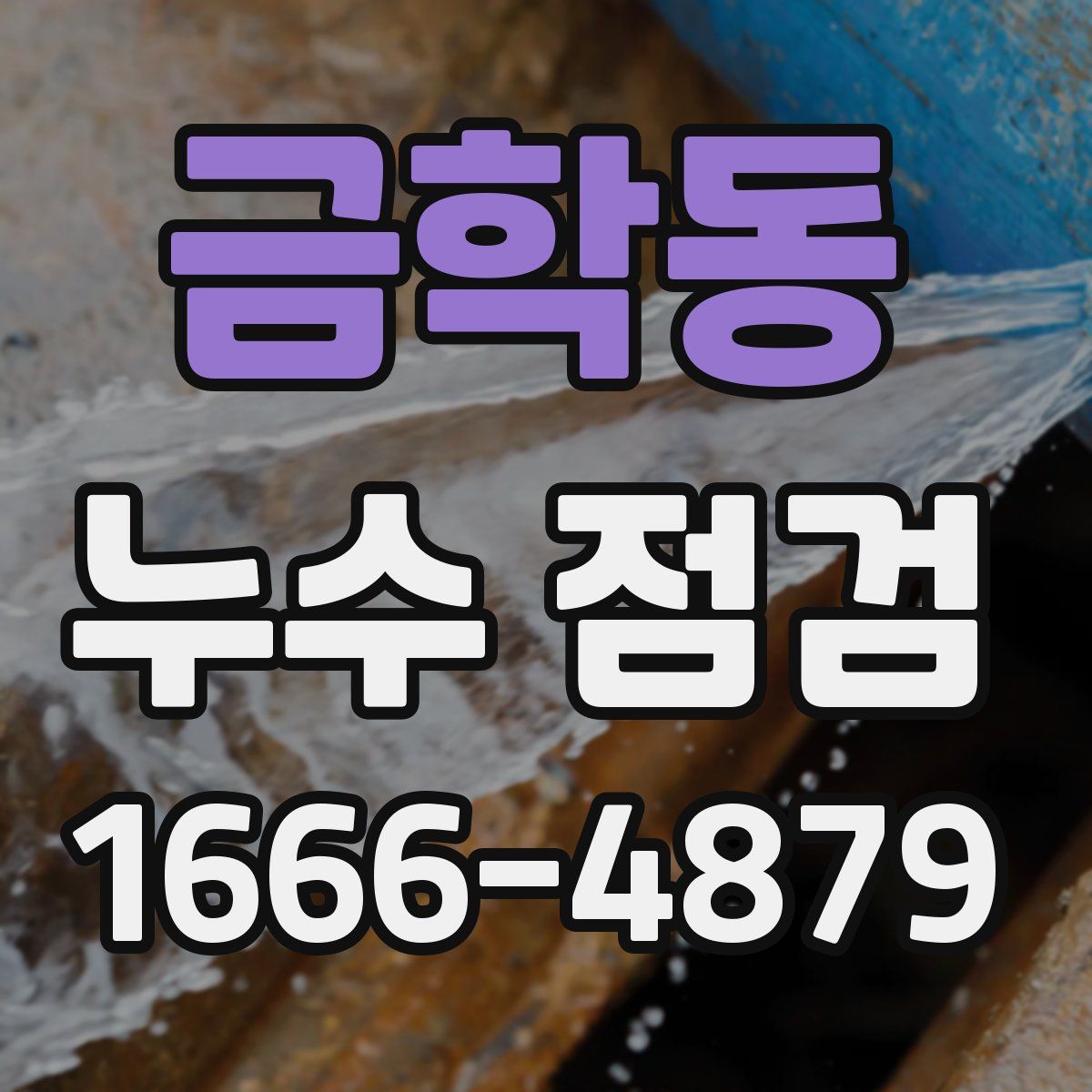 금학동 누수 점검