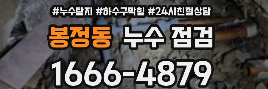 봉정동 누수 점검