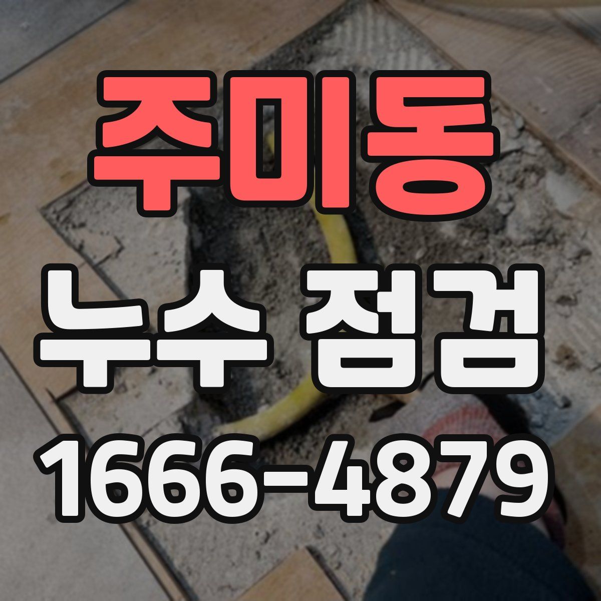주미동 누수 점검
