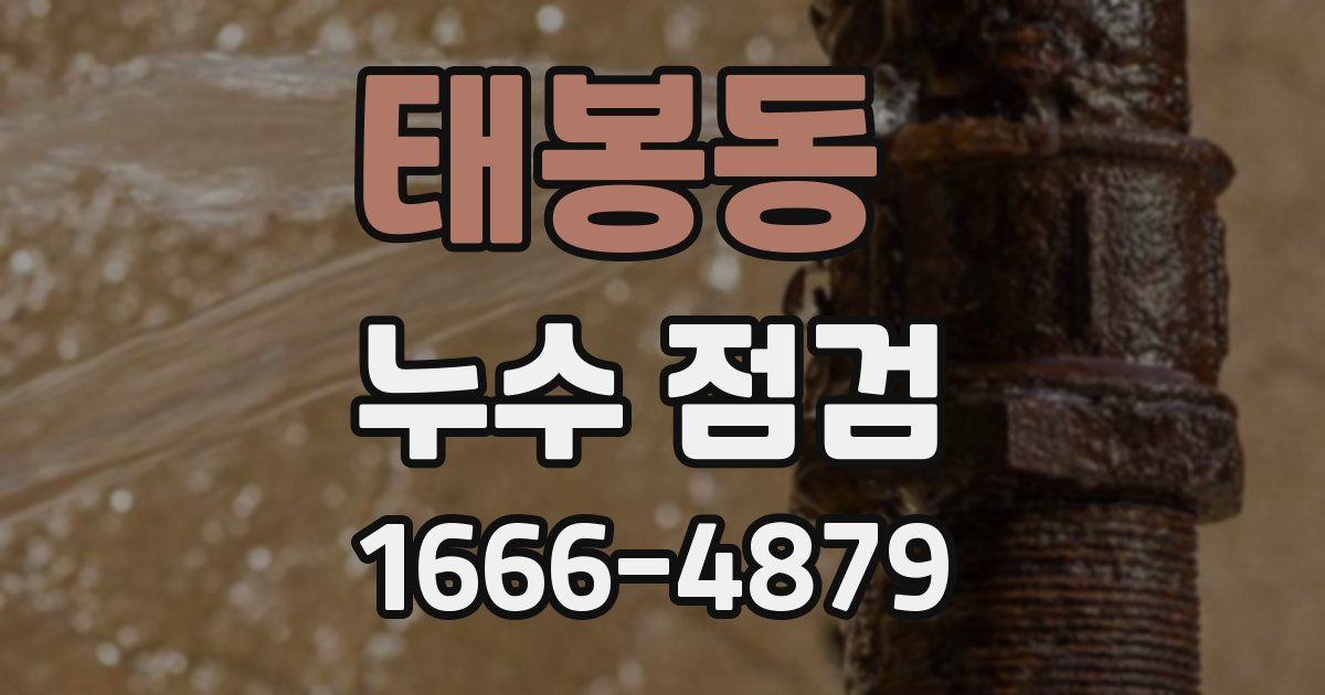 태봉동 누수 점검