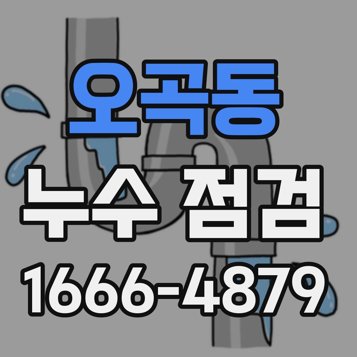 오곡동 누수 점검