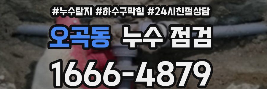 오곡동 누수 점검