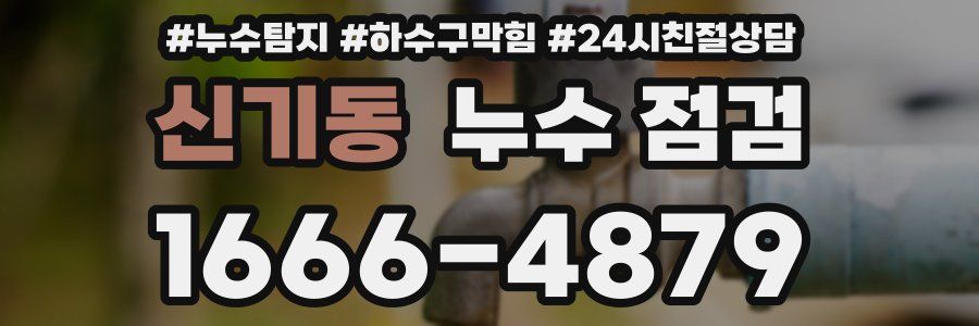 신기동 누수 점검