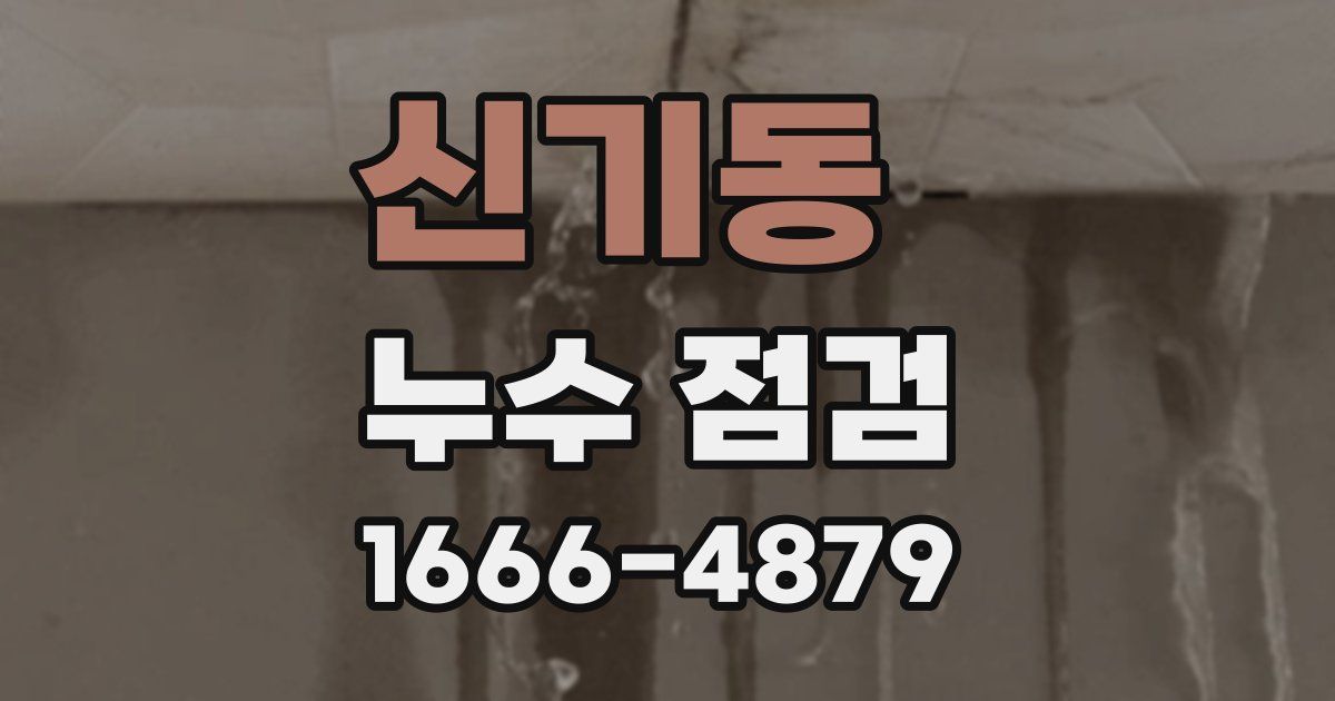 신기동 누수 점검