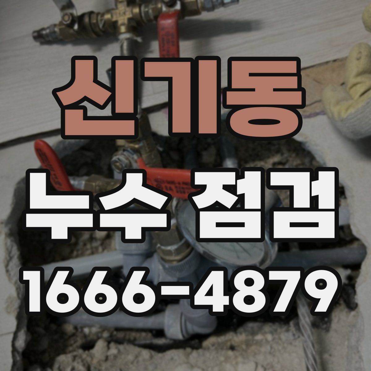 신기동 누수 점검