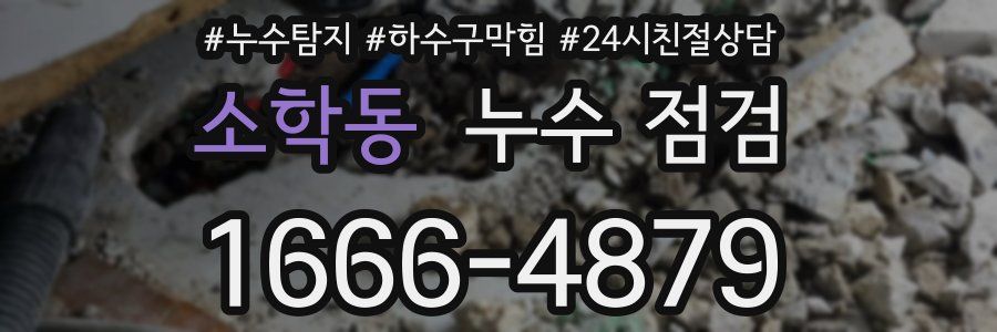 소학동 누수 점검