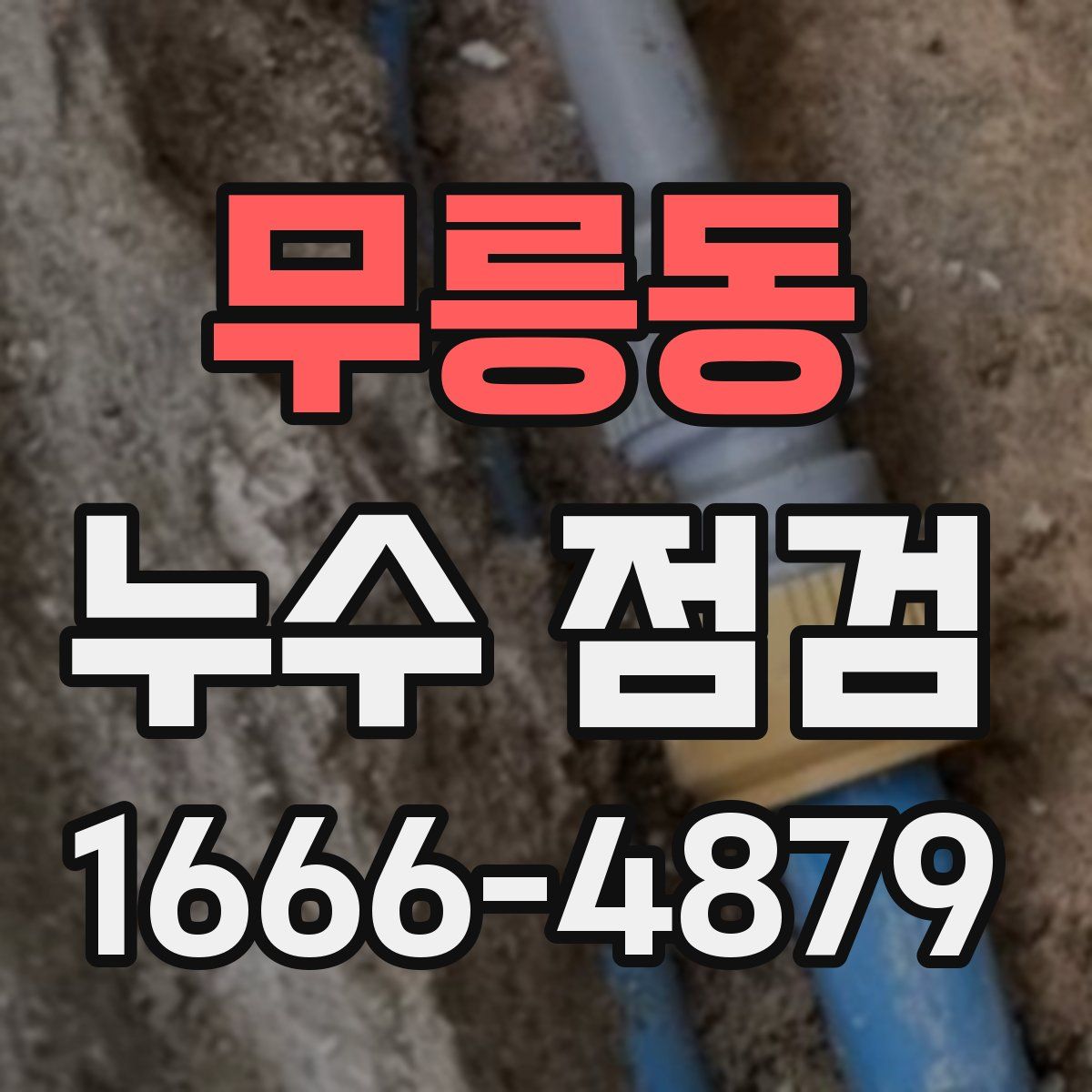 무릉동 누수 점검