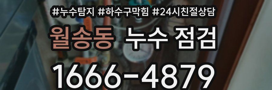 월송동 누수 점검