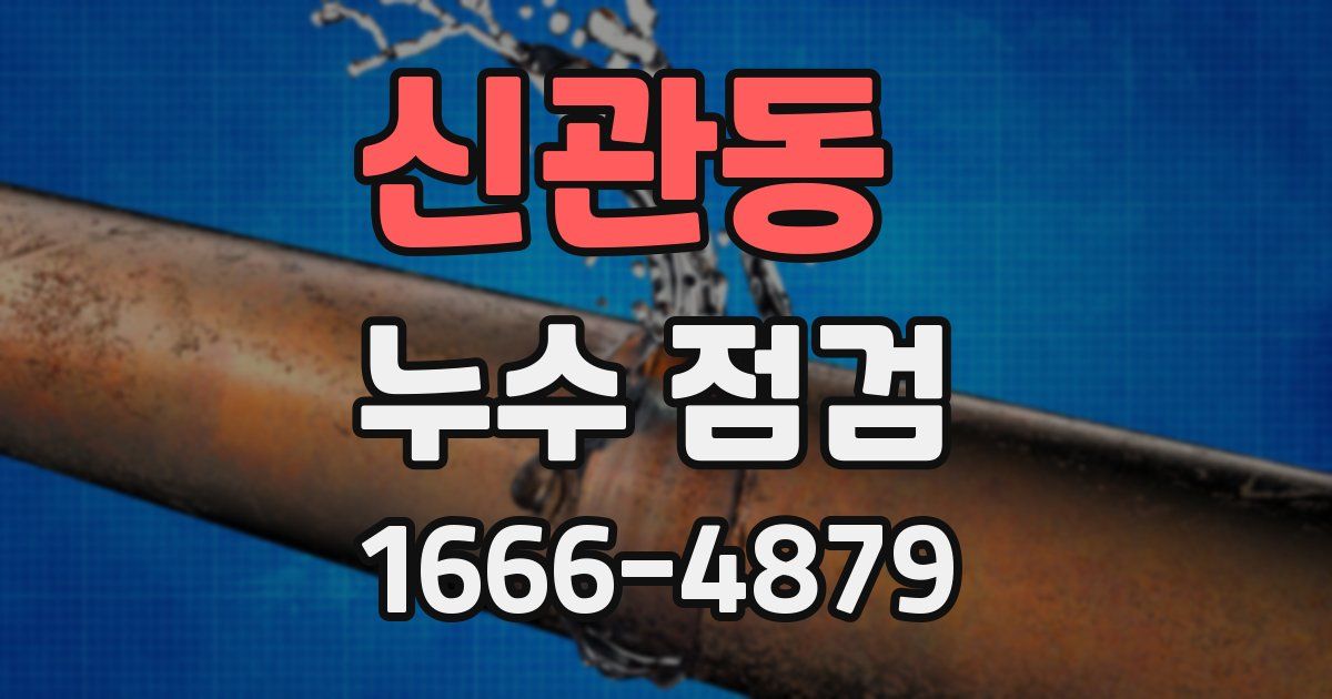 신관동 누수 점검