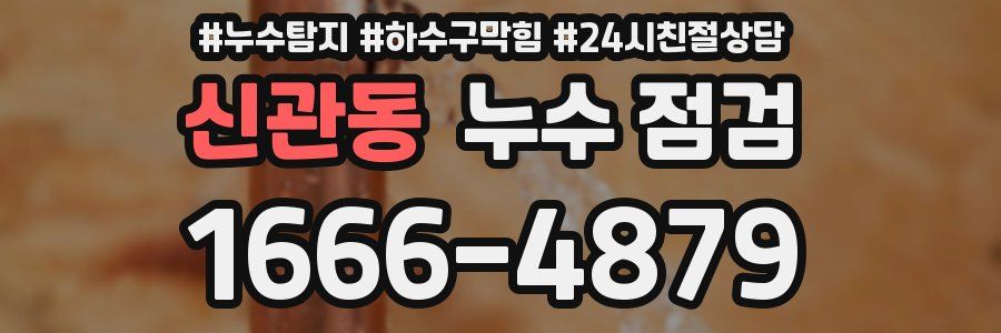 신관동 누수 점검