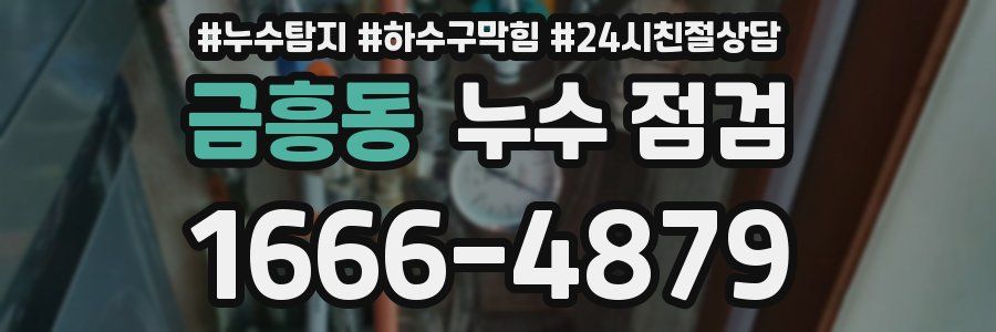 금흥동 누수 점검