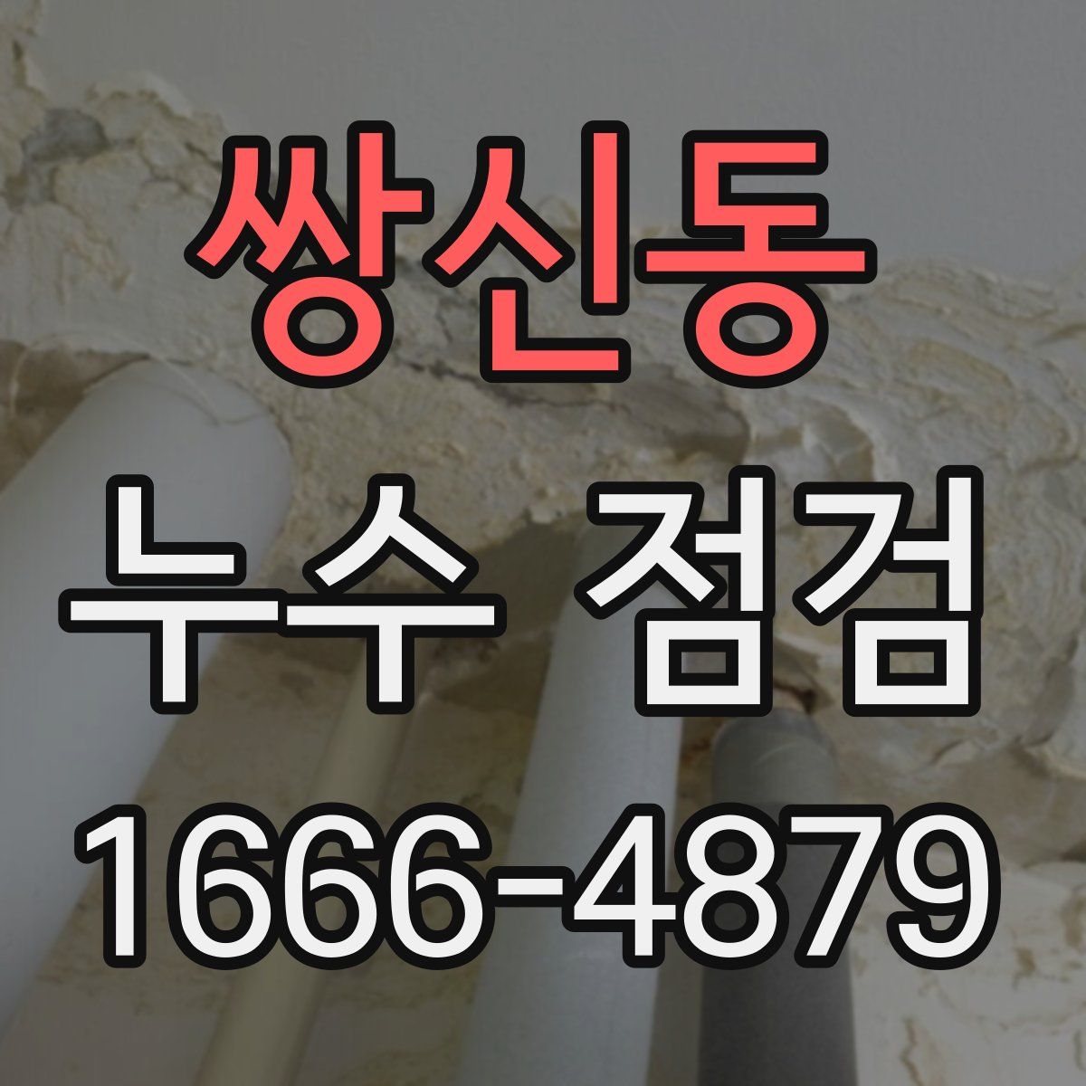 쌍신동 누수 점검