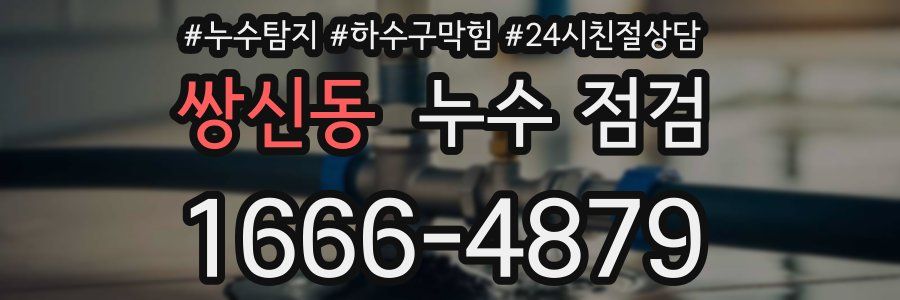 쌍신동 누수 점검